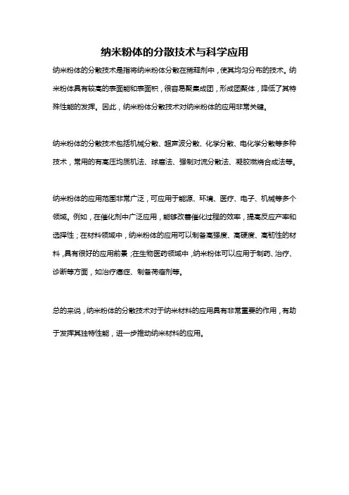 纳米粉体的分散技术与科学应用