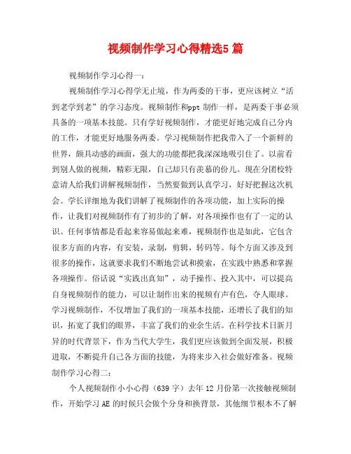 视频制作学习心得精选5篇