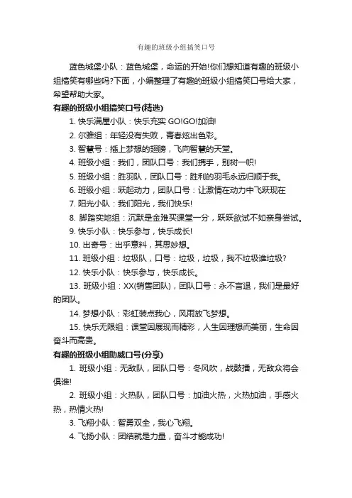 有趣的班级小组搞笑口号_运动会口号_