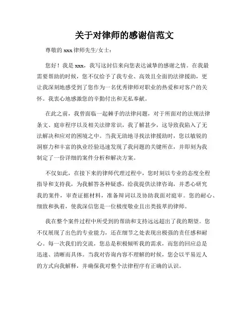 关于对律师的感谢信范文