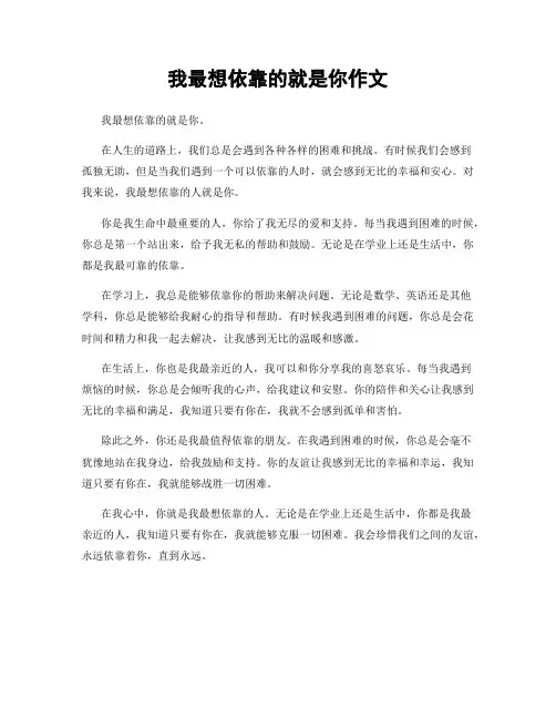 我最想依靠的就是你作文