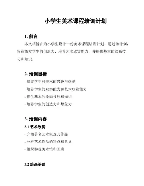 小学生美术课程培训计划