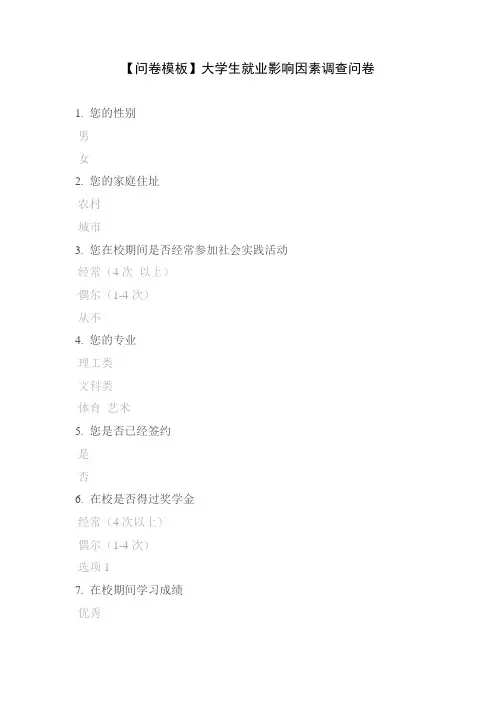 【问卷模板】大学生就业影响因素调查问卷