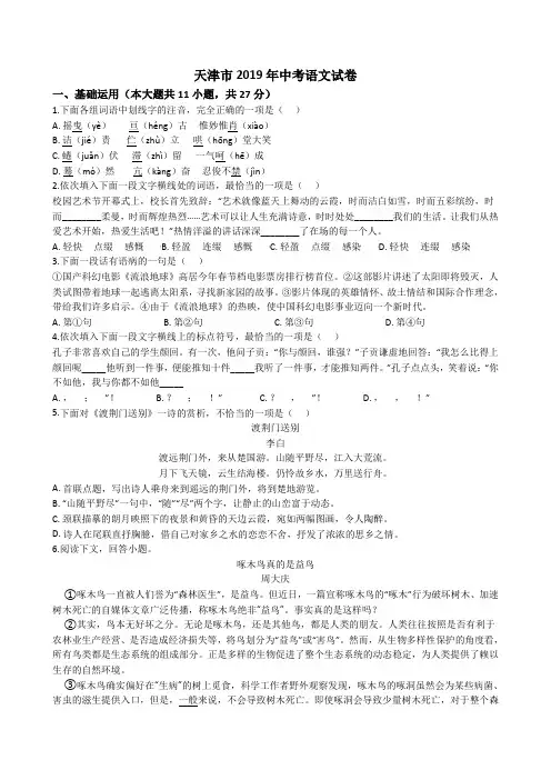 【精选】天津市2019年中考语文试卷(解析版)