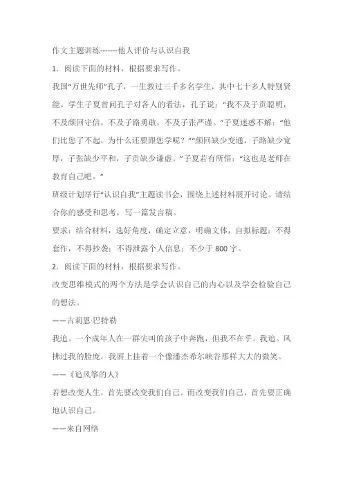 2024届高考作文主题训练-------他人评价与认识自我(含解析)