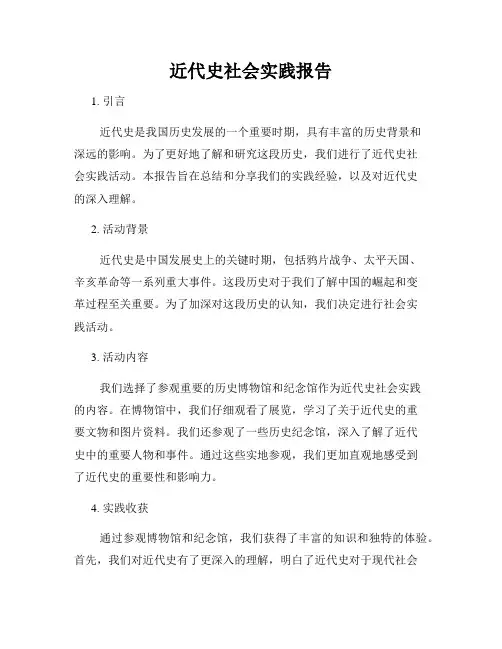近代史社会实践报告