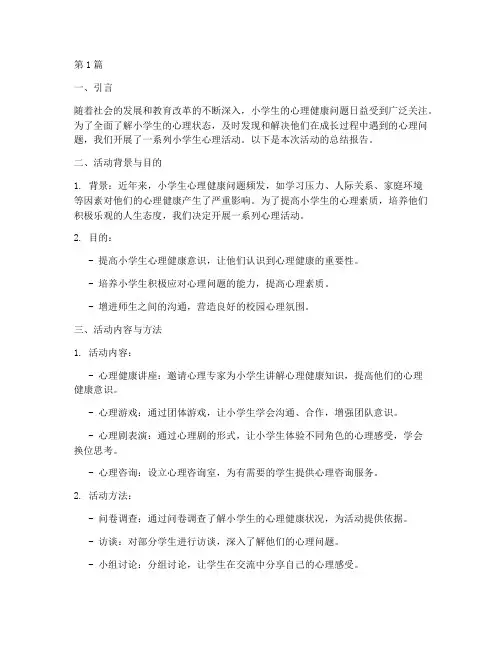 小学生心理活动报告总结(3篇)