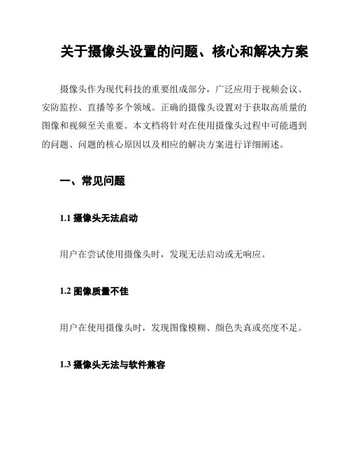 关于摄像头设置的问题、核心和解决方案