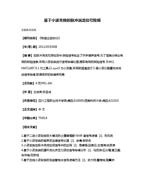 基于小波变换的脉冲涡流信号除噪