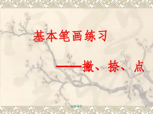 硬笔书法第三讲《基本笔画——撇、捺、点的书写ppt课件11