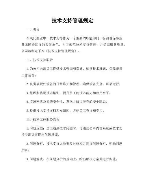 技术支持管理规定