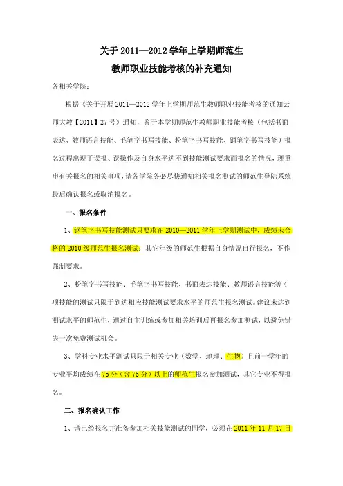 关于开展2011—2012学年上学期师范生教师职业技能考核的补充通知