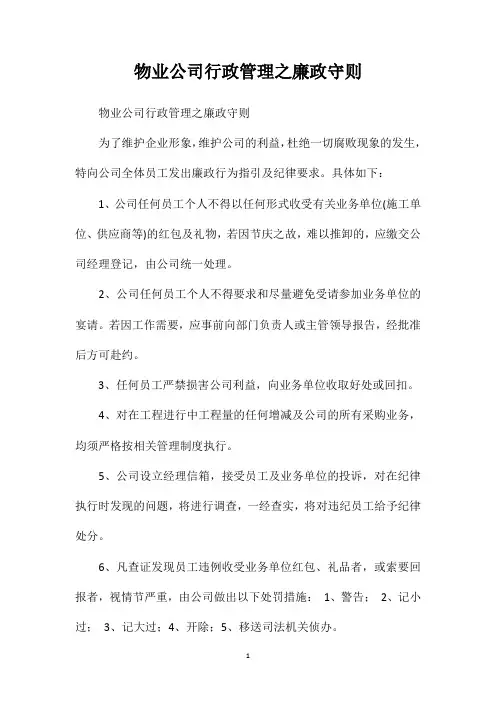 物业公司行政管理之廉政守则