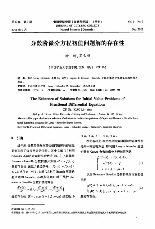 分数阶微分方程初值问题解的存在性
