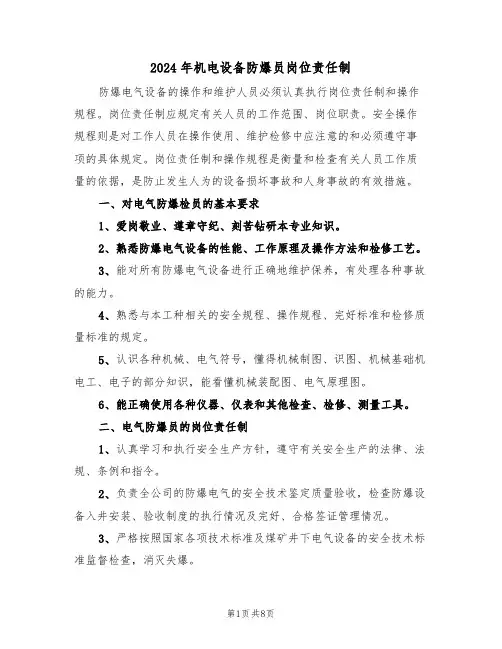 2024年机电设备防爆员岗位责任制(三篇)