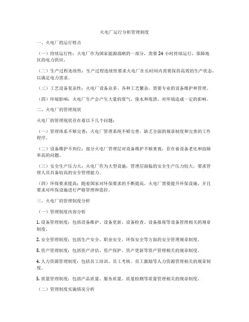 火电厂运行分析管理制度