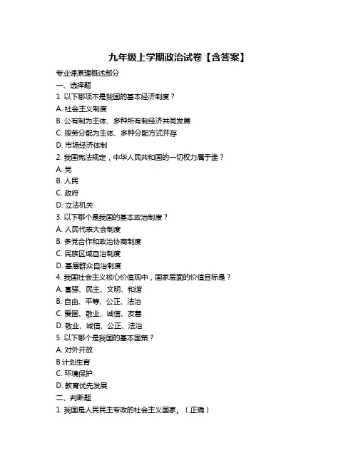 九年级上学期政治试卷【含答案】