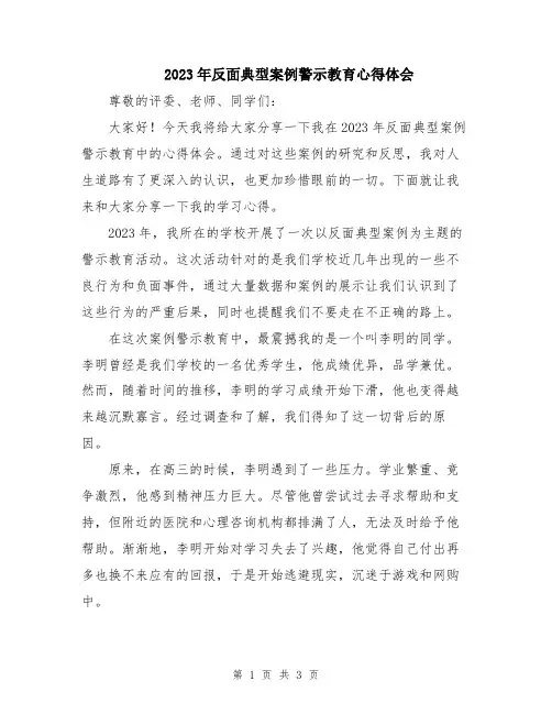 2023年反面典型案例警示教育心得体会