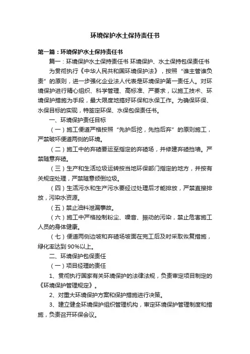 环境保护水土保持责任书