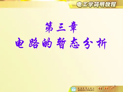 一阶线性电路暂态分析的三要素法课件
