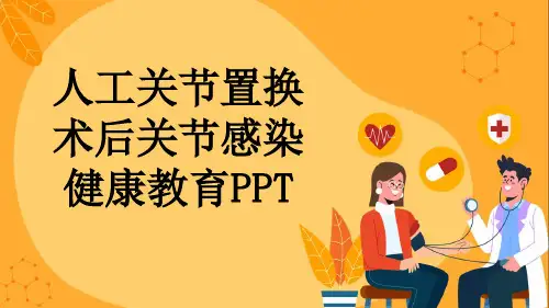 人工关节置换术后关节感染健康教育PPT