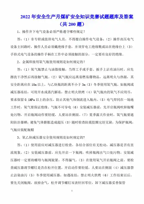 2022年安全生产月煤矿安全知识竞赛试题题库及答案(共200题)