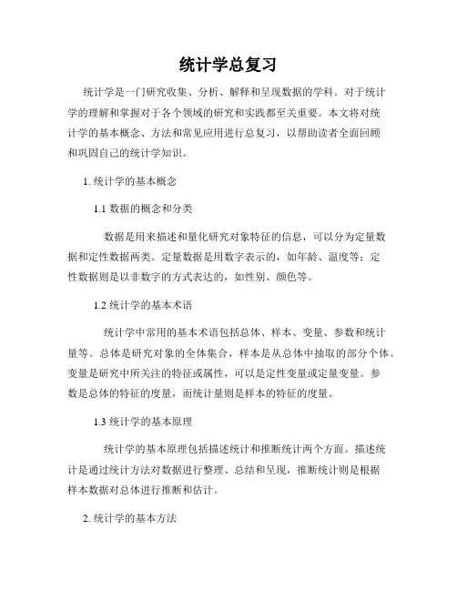 统计学总复习