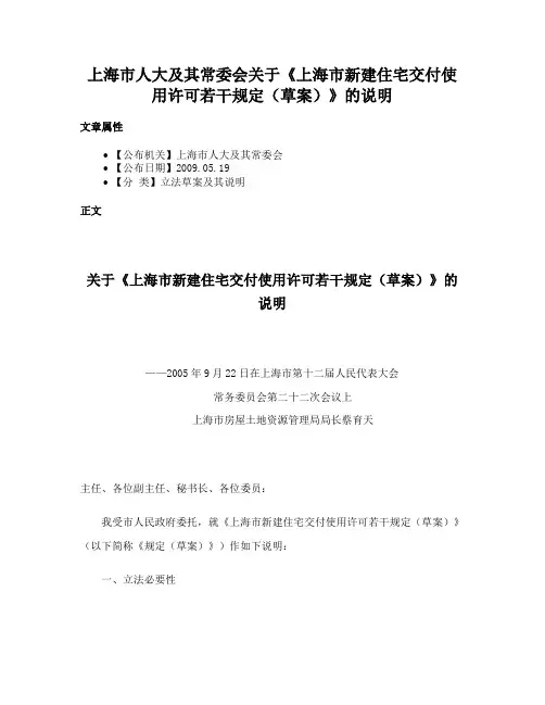 上海市人大及其常委会关于《上海市新建住宅交付使用许可若干规定（草案）》的说明