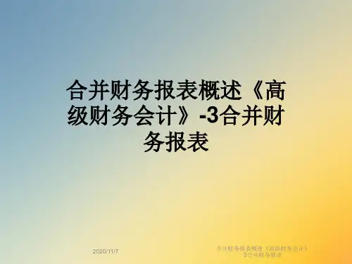 合并财务报表概述《高级财务会计》3合并财务报表