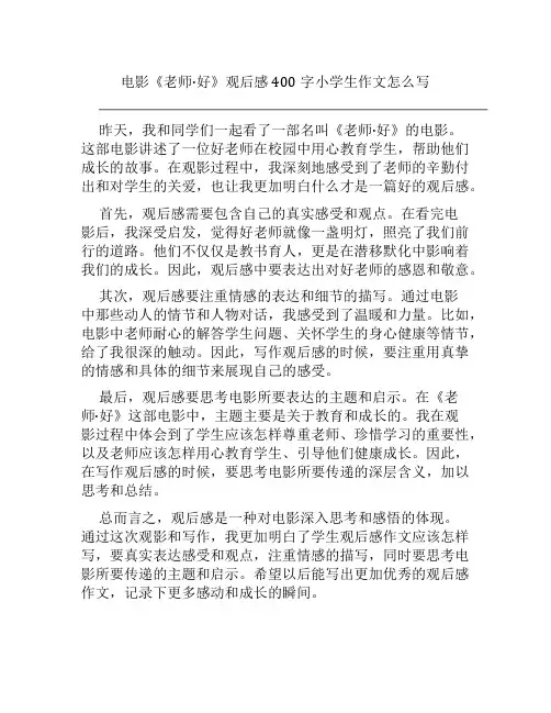 电影《老师·好》观后感400字小学生作文怎么写