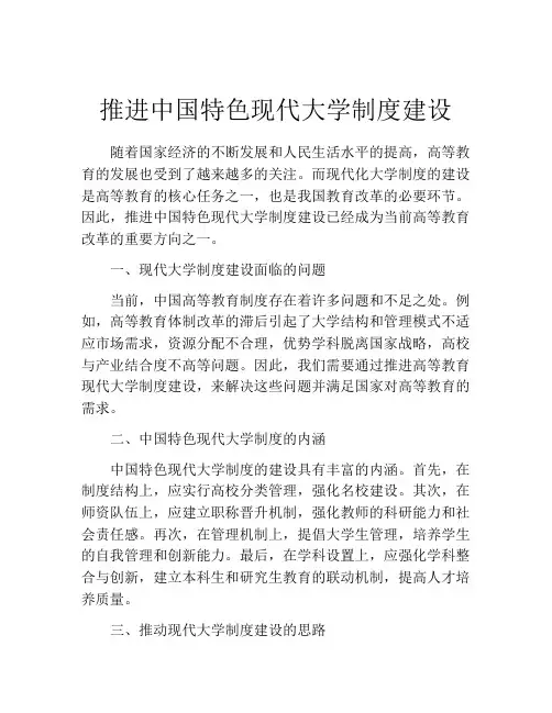 推进中国特色现代大学制度建设