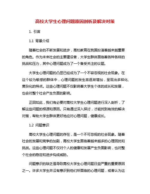 高校大学生心理问题原因剖析及解决对策