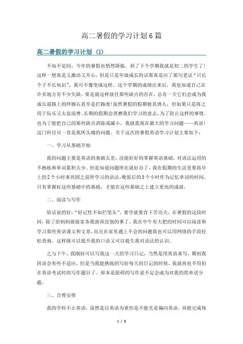 高二暑假的学习计划6篇