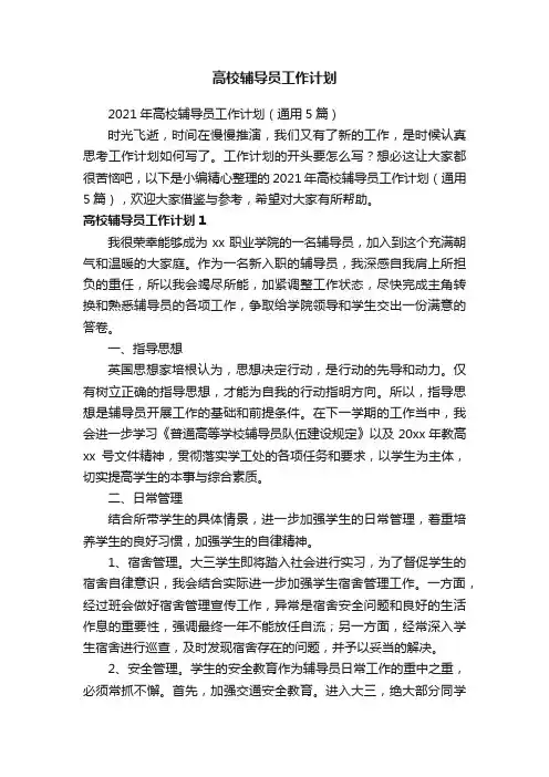 2021年高校辅导员工作计划（通用5篇）