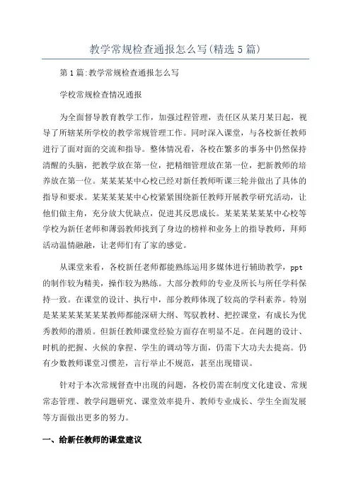 教学常规检查通报怎么写(精选5篇)