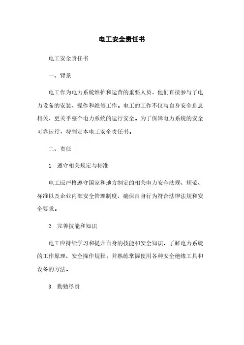 电工安全责任书