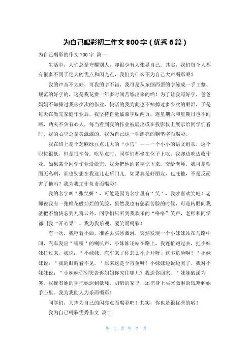 为自己喝彩初二作文800字(优秀6篇)