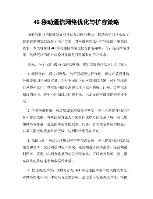 4G移动通信网络优化与扩容策略