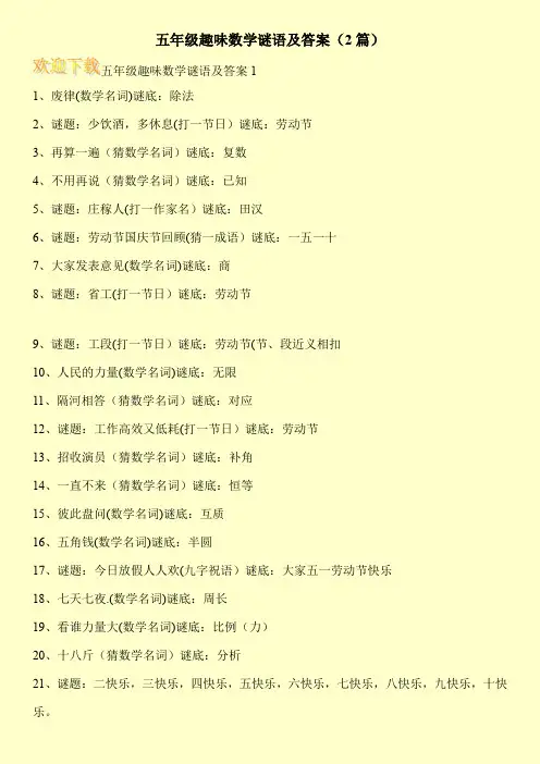 五年级趣味数学谜语及答案(2篇)