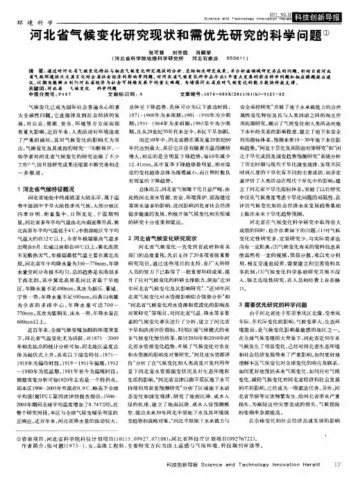 河北省气候变化研究现状和需优先研究的科学问题