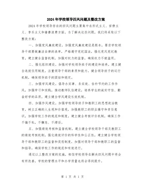 2024年学校领导四风问题及整改方案