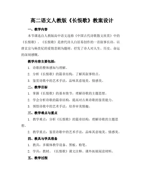 高二语文人教版《长恨歌》教案设计