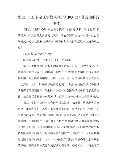 生理,心理,社会医学模式对护士和护理工作提出的新要求。