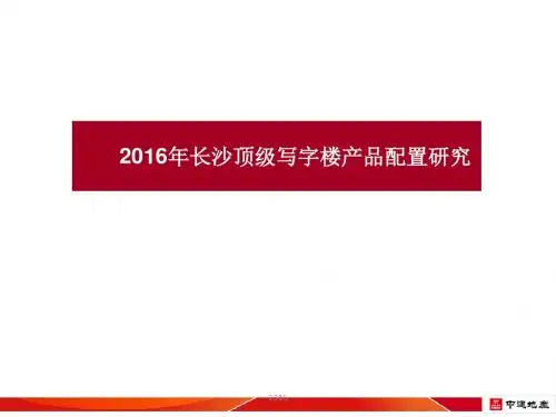 中建地产长沙顶级写字楼产品配置研究