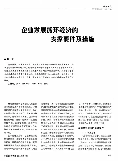 企业发展循环经济的支撑要件及措施