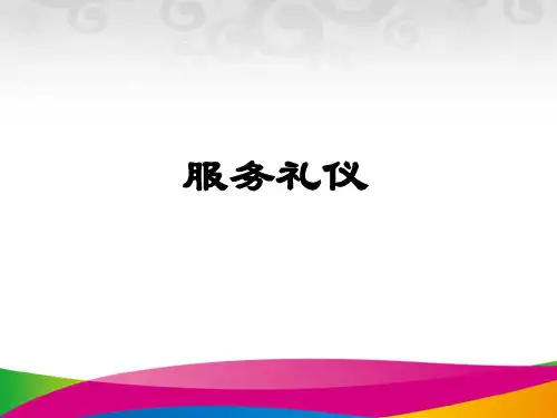 《导游服务礼仪》PPT课件