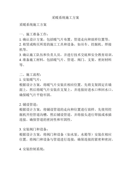 采暖系统施工方案