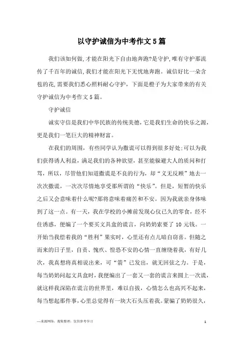 以守护诚信为中考作文5篇