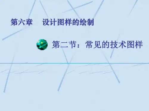 必修1-6.2  常见的技术图样