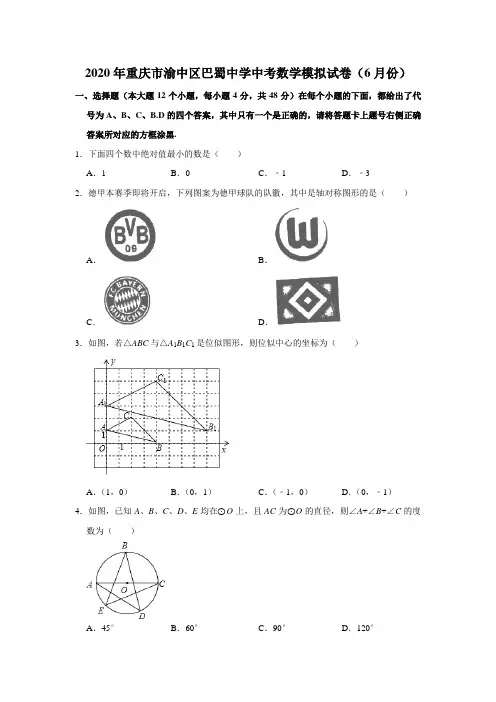 2020年重庆市渝中区巴蜀中学中考模拟数学试卷(6月份)解析版